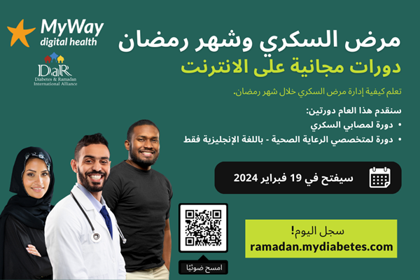 مرض السكري وشهر رمضان  دورات مجانية على الانترنت